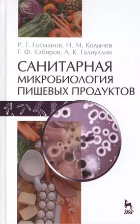 Санитарная микробиология пищевых продуктов: Учебное пособие / 2-е изд., испр. — 2457244 — 1