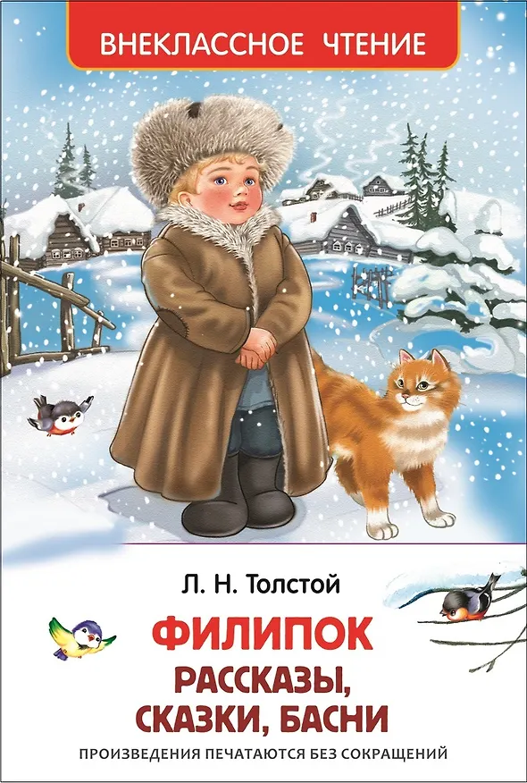Книга Филипок. Рассказы, сказки, басни (без сокращений) (Лев Толстой) — 1