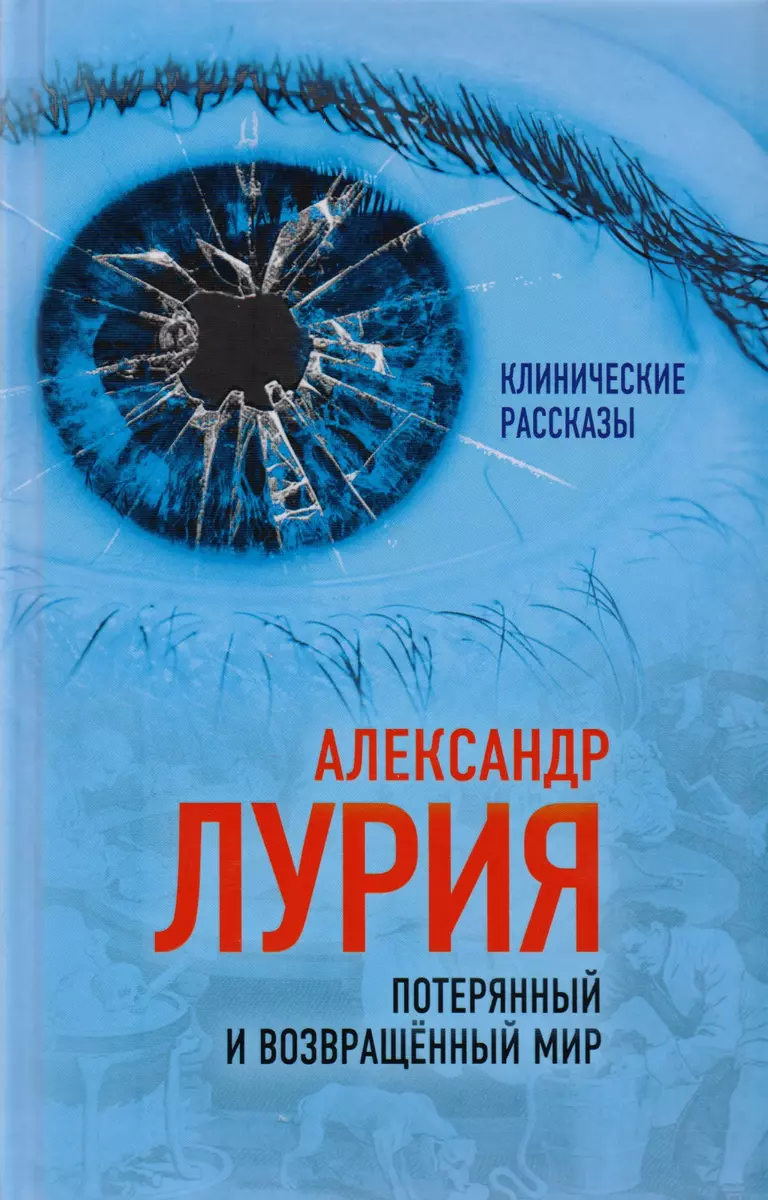 Потерянный и возвращенный мир. История одного ранения (Александр Лурия) -  купить книгу с доставкой в интернет-магазине «Читай-город». ISBN:  978-5-906979-20-9