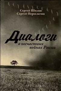 Диалоги о «несчастных войнах России»