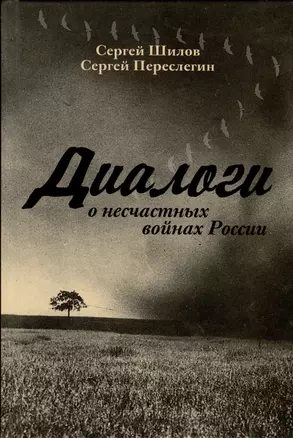 Диалоги о «несчастных войнах России» — 2987074 — 1