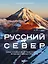 Русский Север. Самые красивые места таинственного края вулканов и таежных просторов — 2945976 — 1