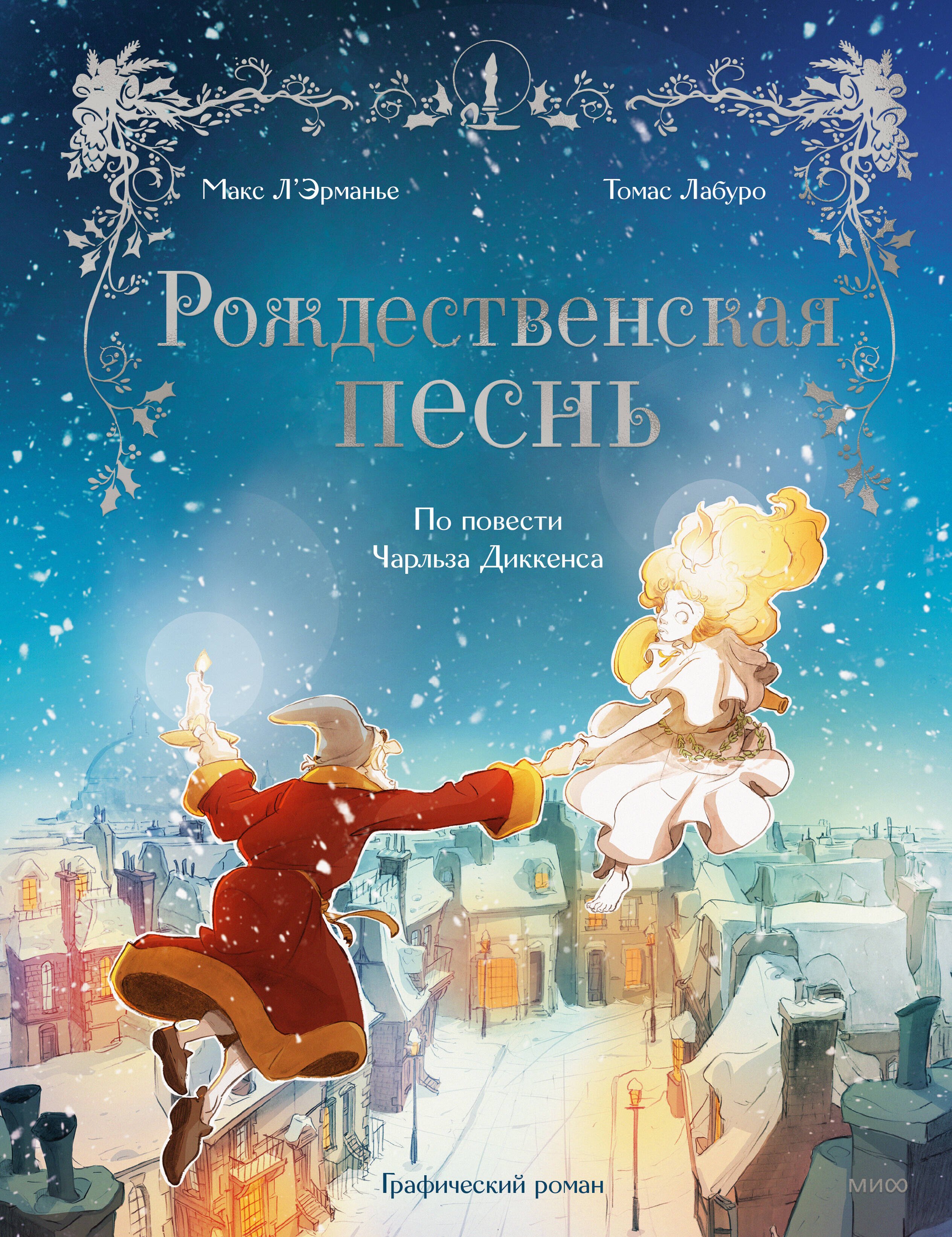 

Рождественская песнь. Графический роман по повести Чарльза Диккенса
