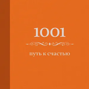 1001 путь к счастью