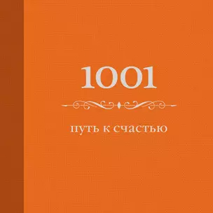 1001 путь к счастью — 2394178 — 1