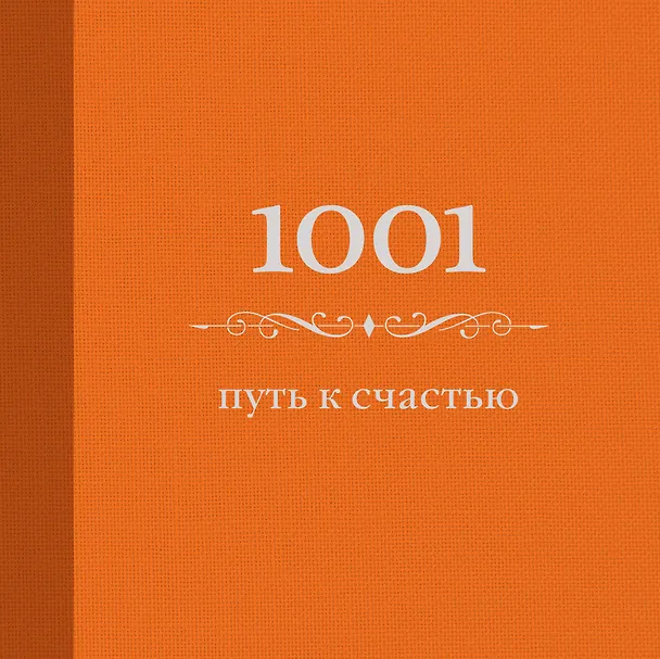 Книга 1001 путь к счастью (Энн Морланд) — 1