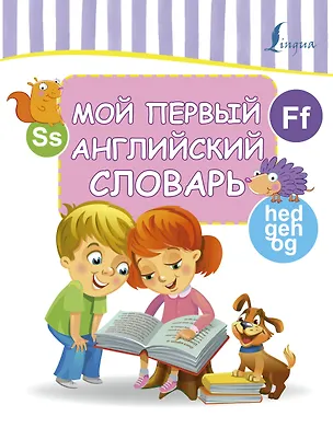 Книга Мой первый английский словарь ()