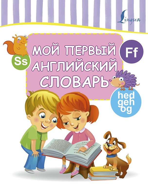 Книга Мой первый английский словарь () — 1