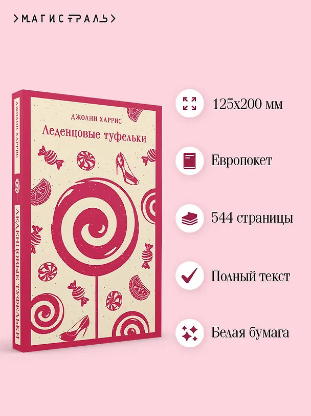 Книга Леденцовые туфельки (Джоанн Харрис) — 8