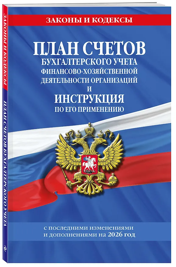 Книга План счетов бухгалтерского учета финансово-хозяйственной деятельности организаций и инструкция по его применению на 2026 год () — 4