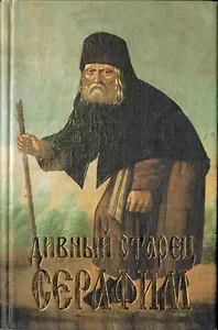 Дивный старец Серафим