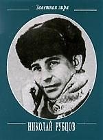 Книга Стихотворения (Николай Рубцов) — 1