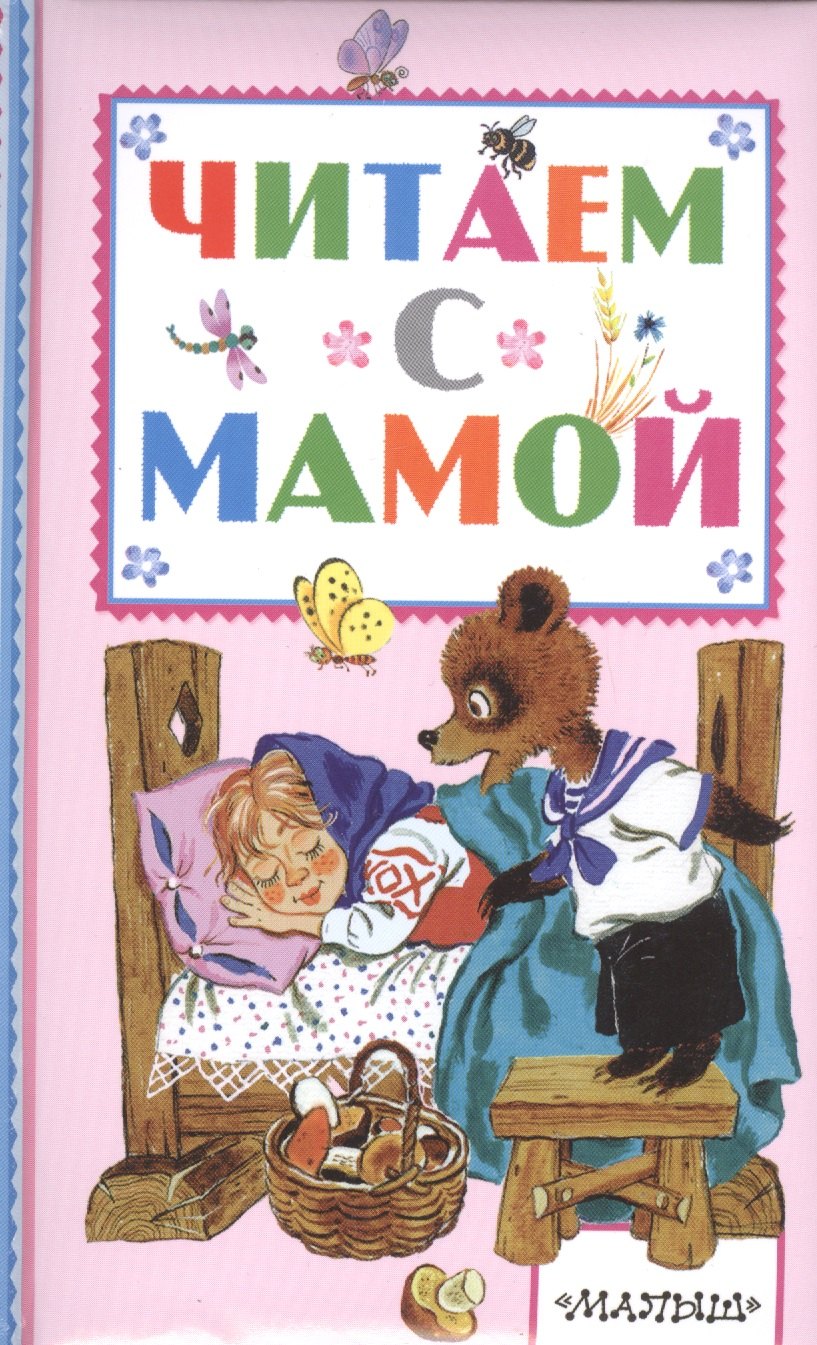 

Читаем с мамой