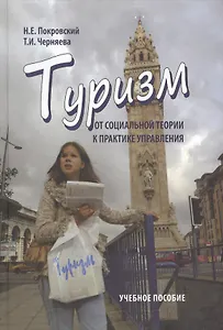 Туризм: от социальной теории к практике управления: учеб. пособие / 2-е изд., испр.