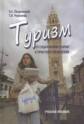 Туризм: от социальной теории к практике управления: учеб. пособие / 2-е изд., испр. — 2567771 — 1