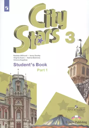 City Stars. Английский язык. 3 класс. В 2-х частях. Часть 1. Учебное пособие для общеобразовательных организаций — 2734724 — 1