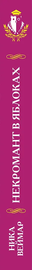 Книга Некромант в яблоках (Ника Веймар) — 3
