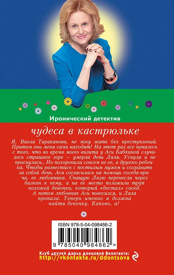 Книга Чудеса в кастрюльке (Дарья Донцова) — 2