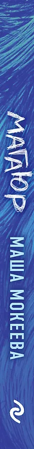 Книга Магаюр (Маша Мокеева) — 4