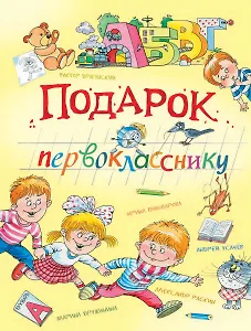 Подарок первокласснику: стихи, рассказы, ребусы