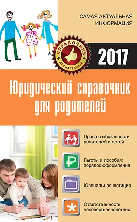 Книга Юридический справочник для родителей (Марина Кузьмина)