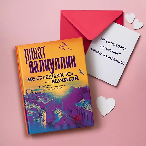 Книга Не складывается - вычитай (Ринат Валиуллин) — 8