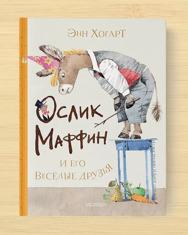 Книга Маффин и его весёлые друзья (Энн Хогарт) — 6