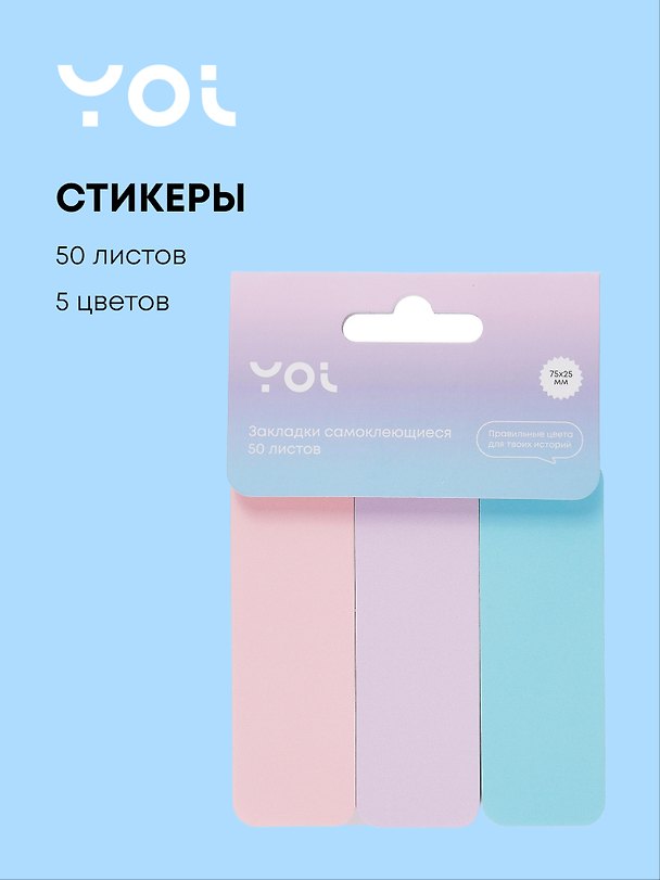 Закладки самоклеящиеся 75*25 мм 5 цветов*50 листов, бумажные, Yoi 3045894 — 1