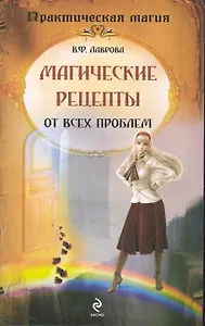 Магические рецепты от всех проблем