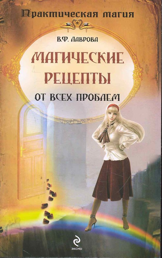 Книга Магические рецепты от всех проблем (Вера Лаврова) — 1