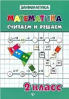 Книга Математика.Считаем и решаем.2 класс (Татьяна Зеркальная) — 6