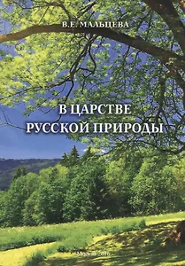 В царстве русской природы