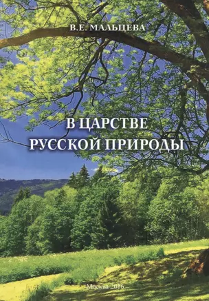 В царстве русской природы — 2528127 — 1