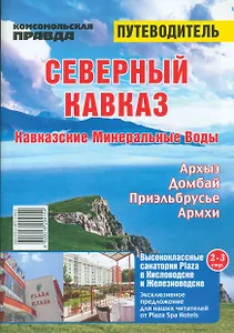 Северный Кавказ. Кавказские минеральные воды. Путеводитель