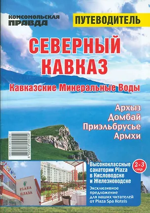 Книга Северный Кавказ. Кавказские минеральные воды. Путеводитель ()