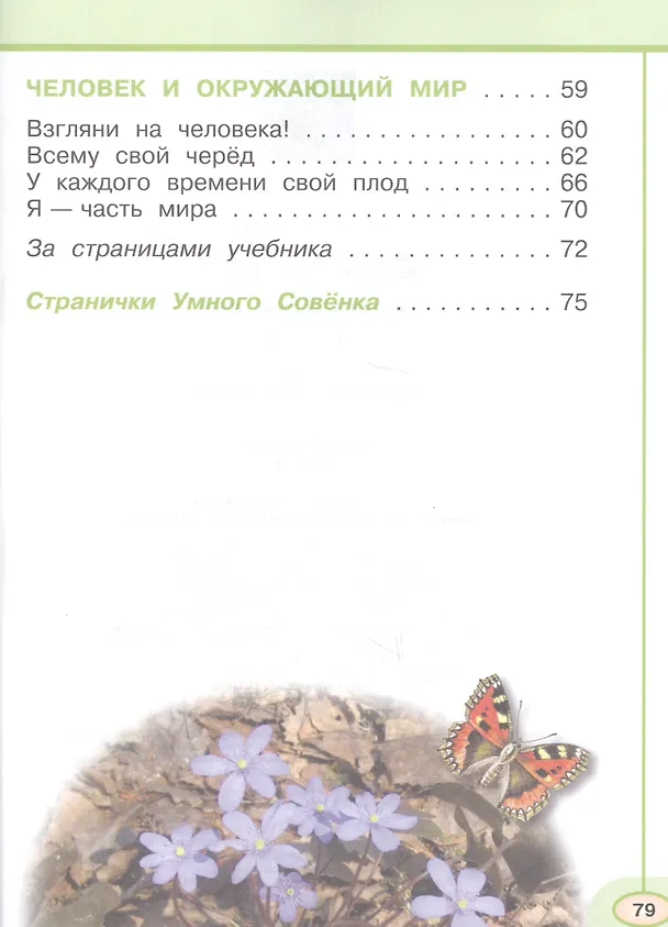 Книга Окружающий мир. 1 кл. Учебник В 2-х частях  С online поддер. (ФГОС) /УМК Перспектива (Андрей Плешаков) — 3