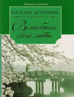 Волшебный свет любви. Сага о любви. Книга вторая : роман — 2597528 — 1