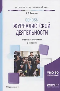 Основы журналистской деятельности. Учебник и практикум