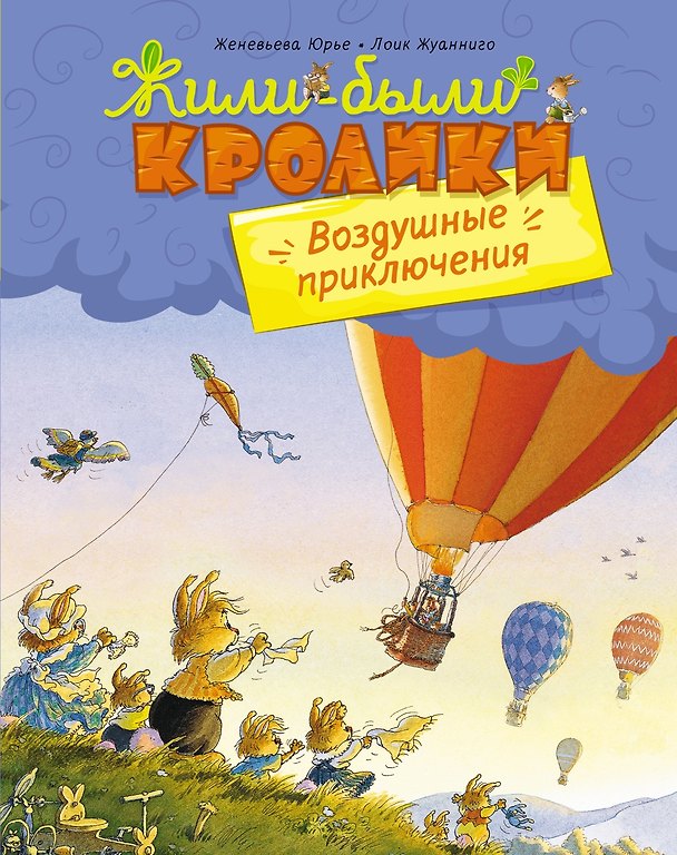 Книга Воздушные приключения (Женевьева Юрье) — 1