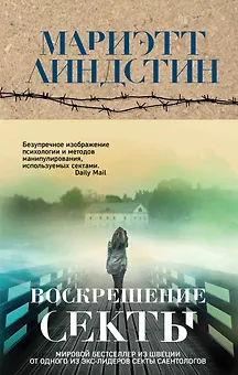 Воскрешение секты
