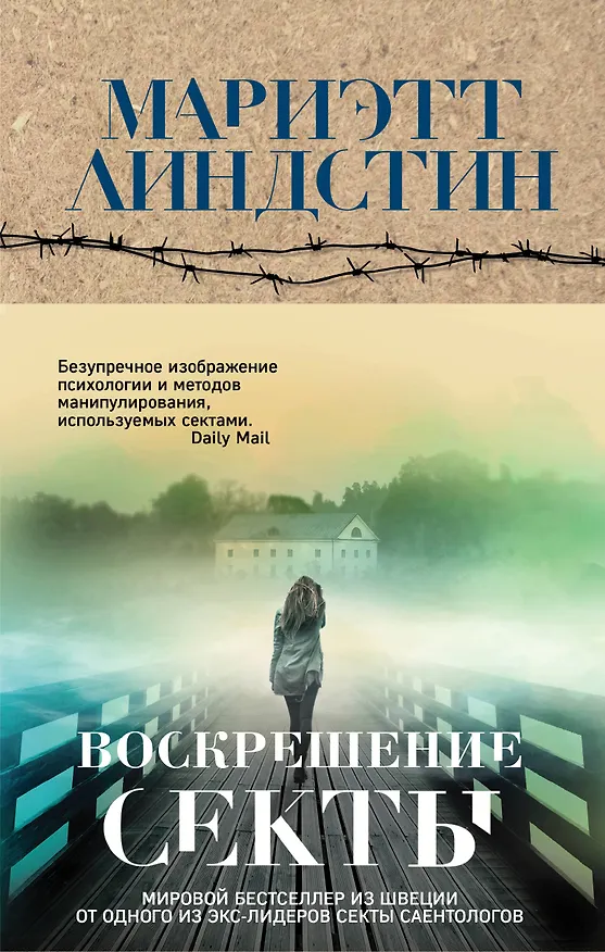 Книга Воскрешение секты (Мариэтт Линдстин) — 1