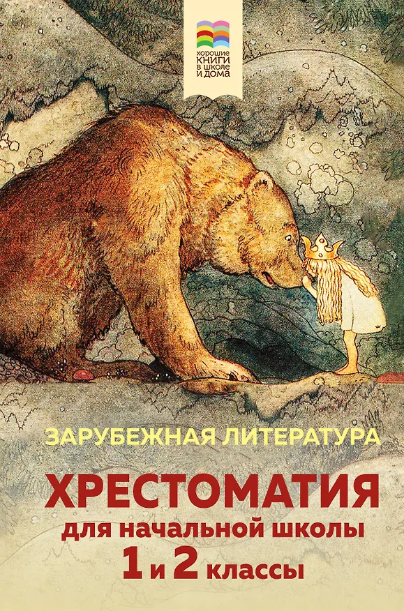 Книга Хрестоматия для начальной школы. 1 и 2 классы. Зарубежная литература () — 1
