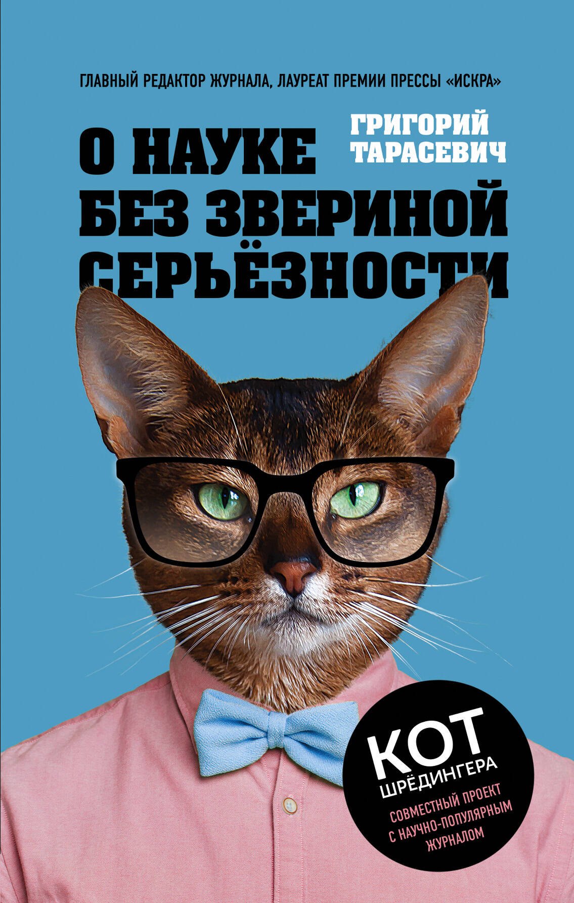 

О науке без звериной серьёзности