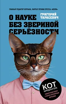 О науке без звериной серьёзности