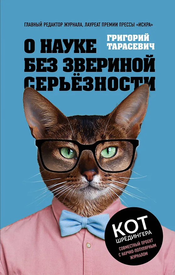 Книга О науке без звериной серьёзности (Григорий Тарасевич) — 1