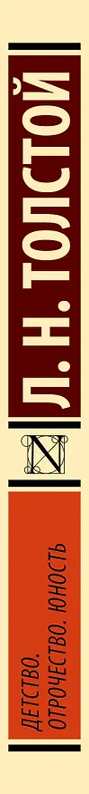 Книга Детство. Отрочество. Юность (Лев Толстой) — 3