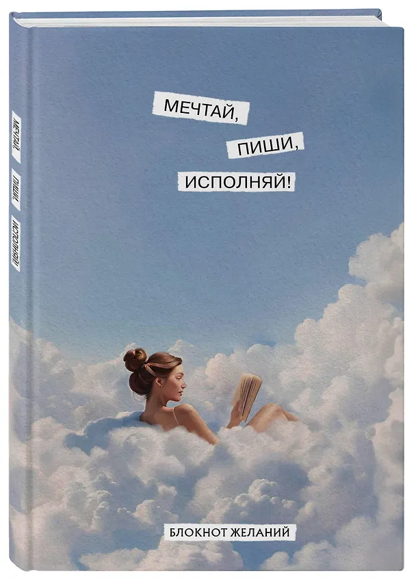 Книга для записей А5 64л "Мечтай, пиши, исполняй! Блокнот желаний" 3077037 — 2