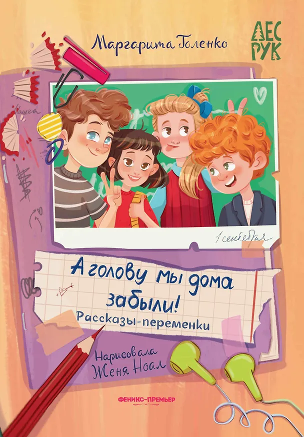 Книга А головы мы дома забыли!: рассказы-переменки (Маргарита Голенко) — 1