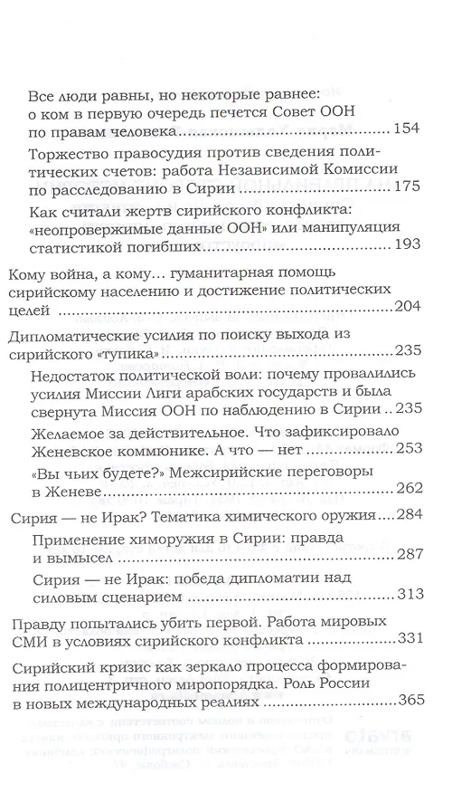 Книга На правильной стороне истории. Сирийский кризис (Мария Ходынская-Голенищева) — 3