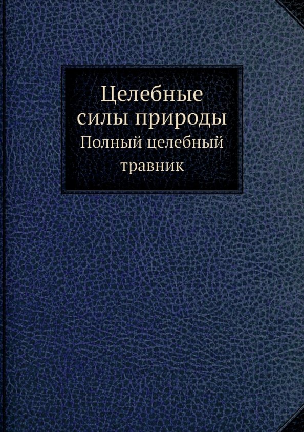 

Целебные силы природы
